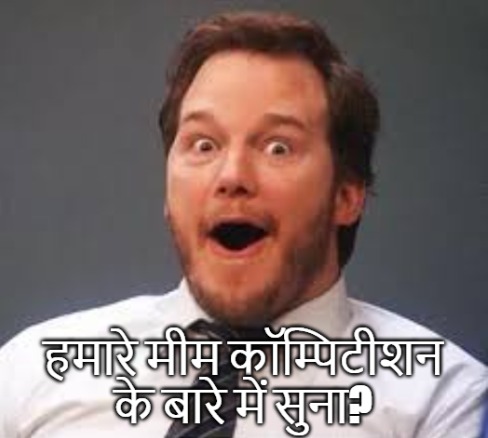 मीम कॉम्पिटीशन