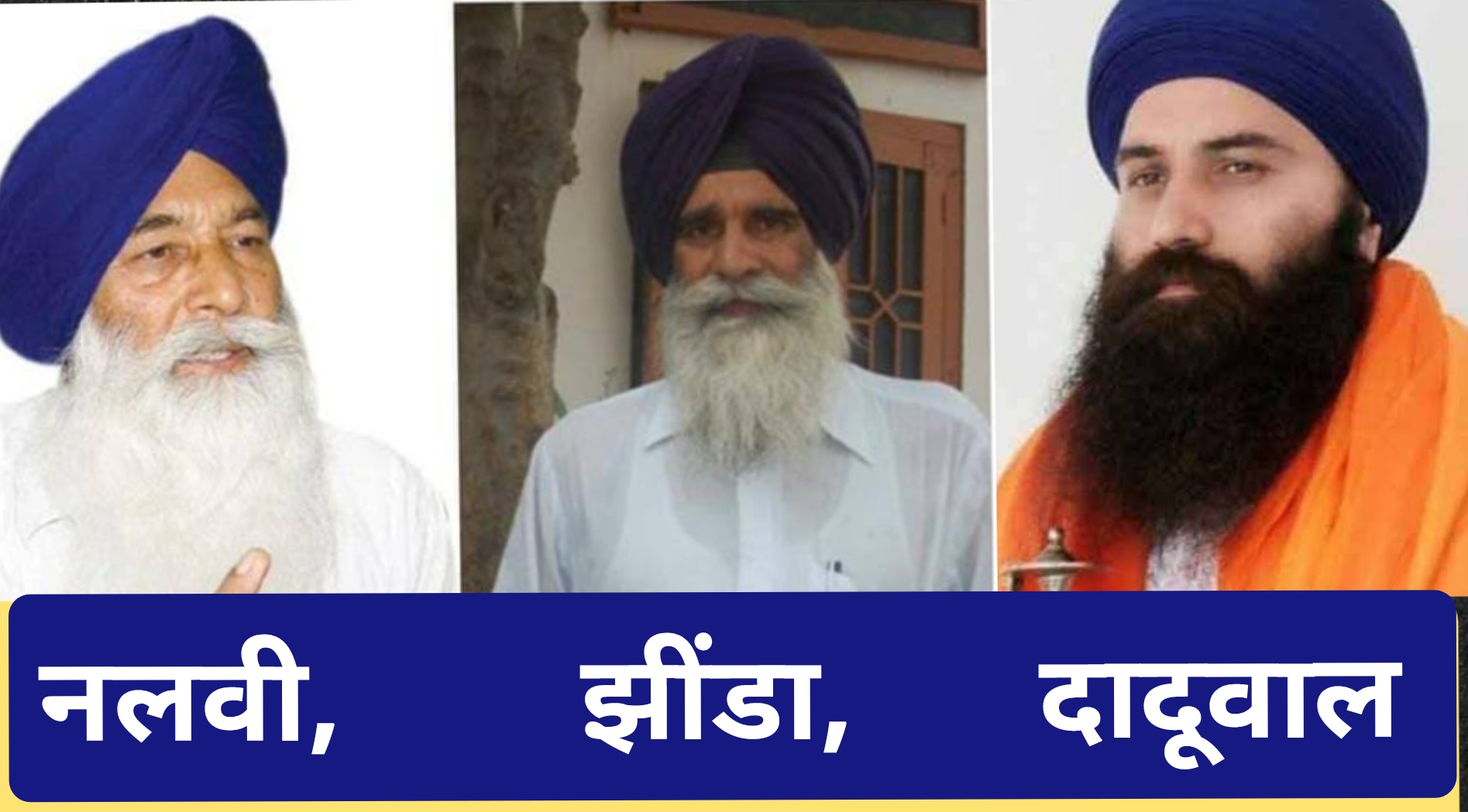 एचएसजीएमसी चुनाव के तीन प्रमुख चेहरे एचएसजीएमसी चुनाव के तीन प्रमुख चेहरे