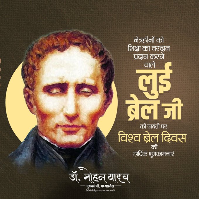 मुख्यमंत्री डाॅ यादव ने लुई ब्रेल की जयंती पर विश्व ब्रेल दिवस की दी शुभकामनाएं मुख्यमंत्री डाॅ यादव ने लुई ब्रेल की जयंती पर विश्व ब्रेल दिवस की दी शुभकामनाएं