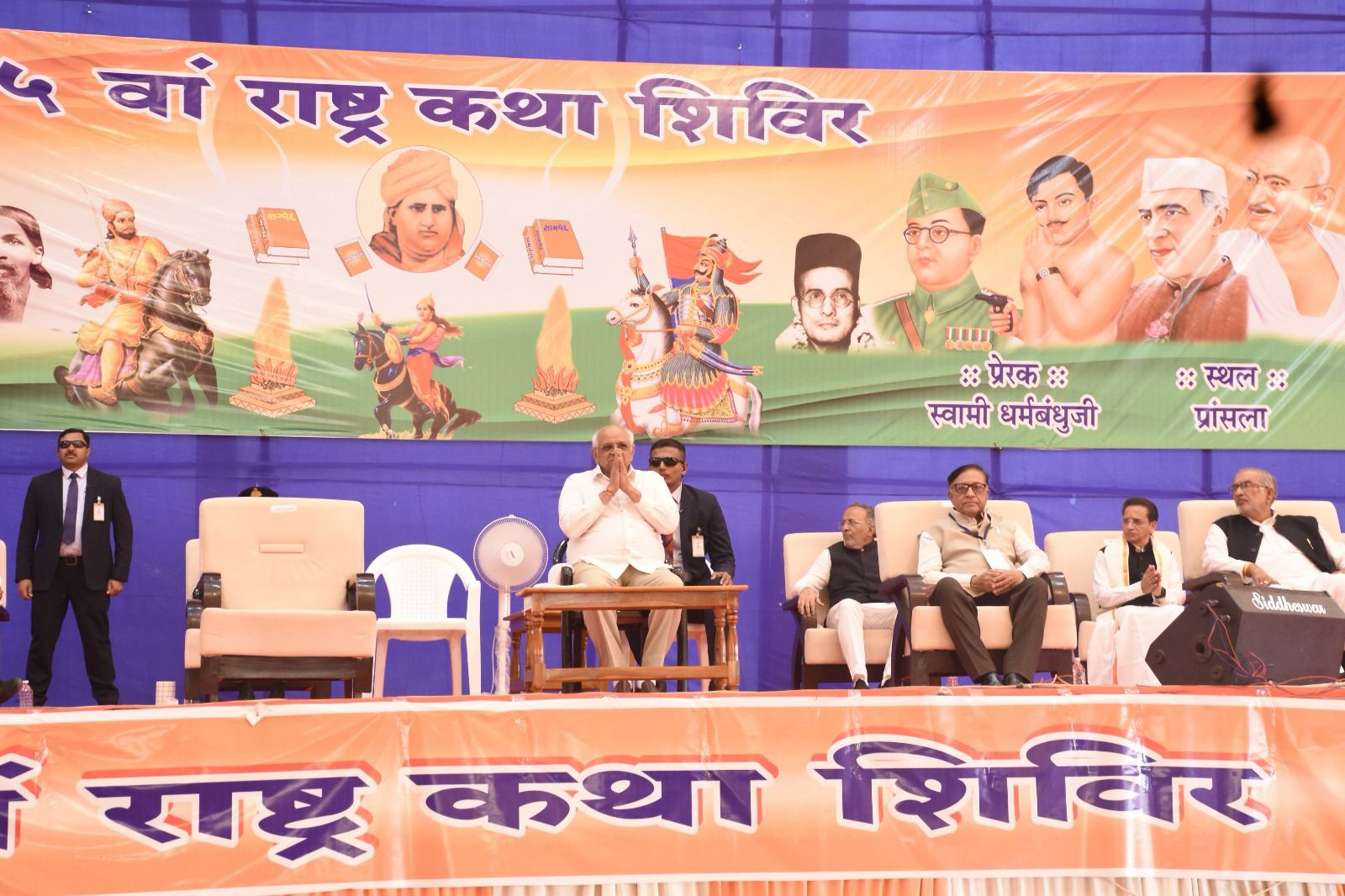 राजकोट जिले के प्रांसला में स्वामी धर्मबंधु प्रेरित 25वीं राष्ट्रकथा में सहभागी हुए मुख्यमंत्री राजकोट जिले के प्रांसला में स्वामी धर्मबंधु प्रेरित 25वीं राष्ट्रकथा में सहभागी हुए मुख्यमंत्री
