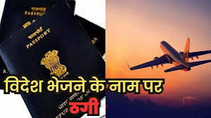 विदेश भेजने का नाम पर ठगी प्रतीकात्मक चित्र