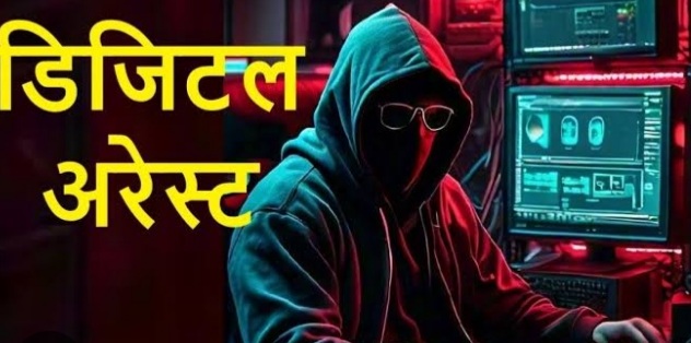 डिजिटल अरेस्ट की गूगल फोटो डिजिटल अरेस्ट की गूगल फोटो