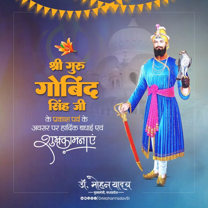 मुख्यमंत्री डाॅ यादव ने दसवें सिख गुरु गोबिंद सिंह के प्रकाश पर्व की दी शुभकामनाएं मुख्यमंत्री डाॅ यादव ने दसवें सिख गुरु गोबिंद सिंह के प्रकाश पर्व की दी शुभकामनाएं