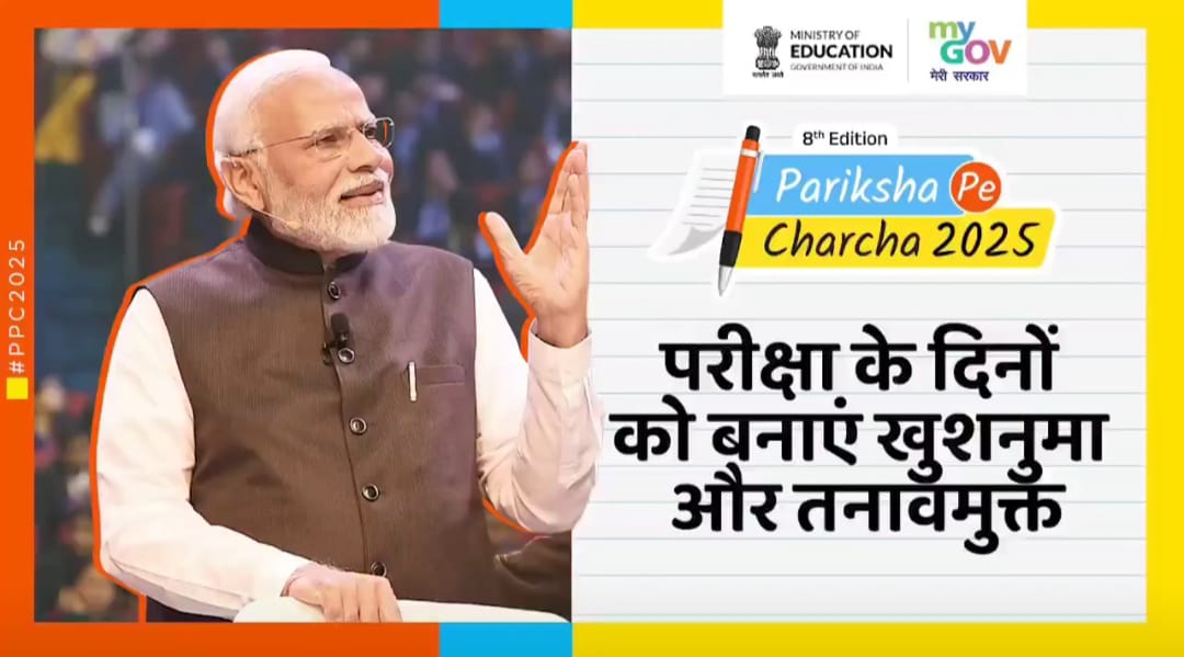 प्रधानमंत्री नरेन्द्र मोदी के परीक्षा पे चर्चा 2025 का पत्रक प्रधानमंत्री नरेन्द्र मोदी के परीक्षा पे चर्चा 2025 का पत्रक