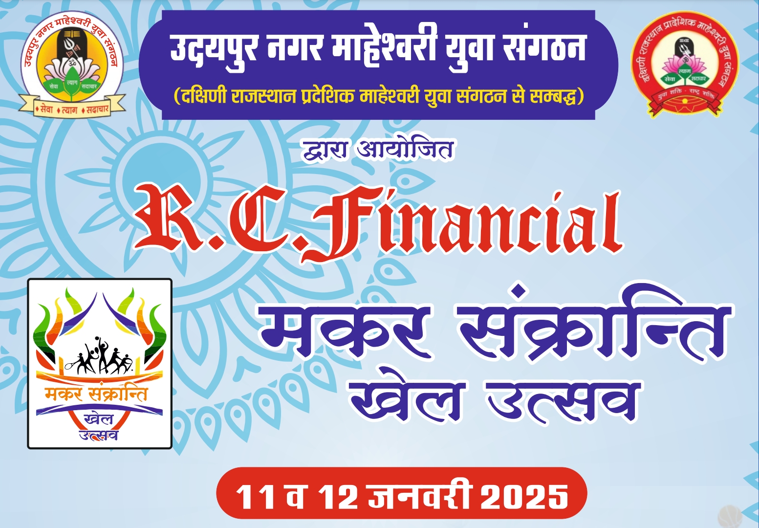 उदयपुर माहेश्वरी युवा संगठन का आरसी फ़ायनेंशियल्स मकर संक्रांति महोत्सव 11-12 को उदयपुर माहेश्वरी युवा संगठन का आरसी फ़ायनेंशियल्स मकर संक्रांति महोत्सव 11-12 को