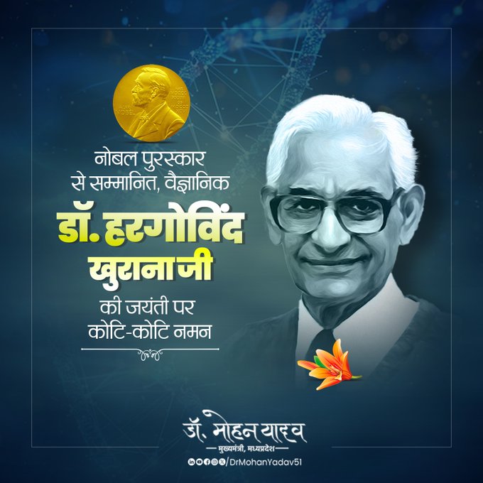 मुख्यमंत्री डाॅ यादव ने महान वैज्ञानिक डॉ. हरगोविंद खुराना को जयंती पर नमन किया मुख्यमंत्री डाॅ यादव ने महान वैज्ञानिक डॉ. हरगोविंद खुराना को जयंती पर नमन किया