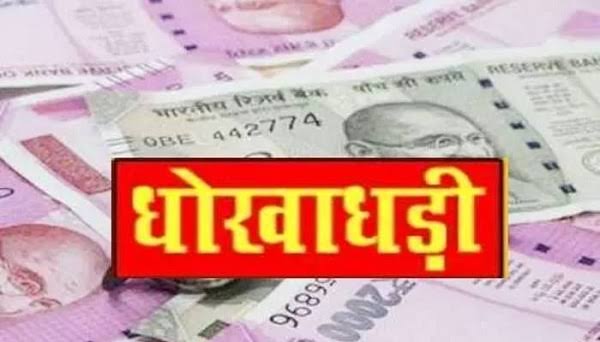 धोखाधड़ी प्रतीकात्मक चित्र धोखाधड़ी प्रतीकात्मक चित्र