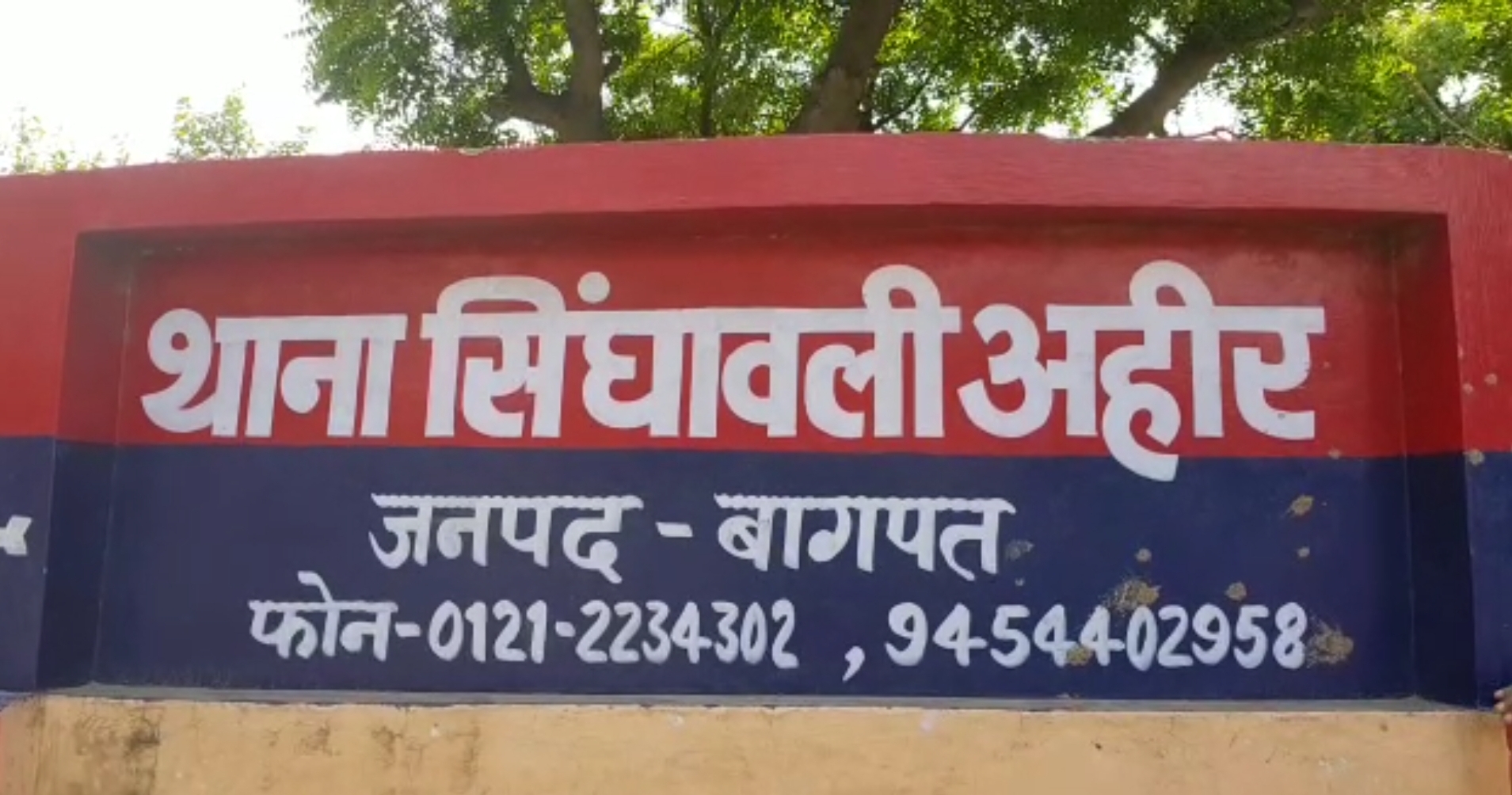 थाना सिंघावली अहीर का फाइल फोटो थाना सिंघावली अहीर का फाइल फोटो