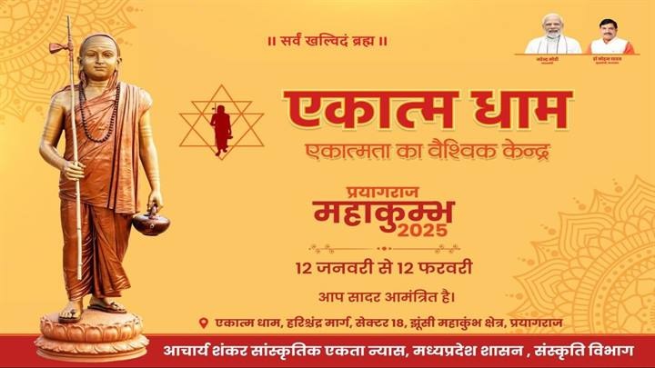 प्रयागराज महाकुम्भ में आकर्षण का केंद्र होगा ‘एकात्म धाम‘ प्रयागराज महाकुम्भ में आकर्षण का केंद्र होगा ‘एकात्म धाम‘