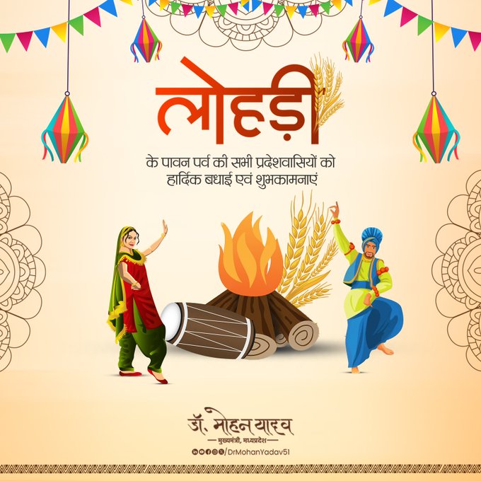 मुख्यमंत्री डाॅ यादव ने लाेहड़ी पर्व पर प्रदेशवासियाें काे दी शुभकामनाएं मुख्यमंत्री डाॅ यादव ने लाेहड़ी पर्व पर प्रदेशवासियाें काे दी शुभकामनाएं