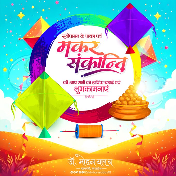 मुख्यमंत्री डाॅ यादव ने मकर संक्रांति पर्व पर दी शुभकामनाएं मुख्यमंत्री डाॅ यादव ने मकर संक्रांति पर्व पर दी शुभकामनाएं