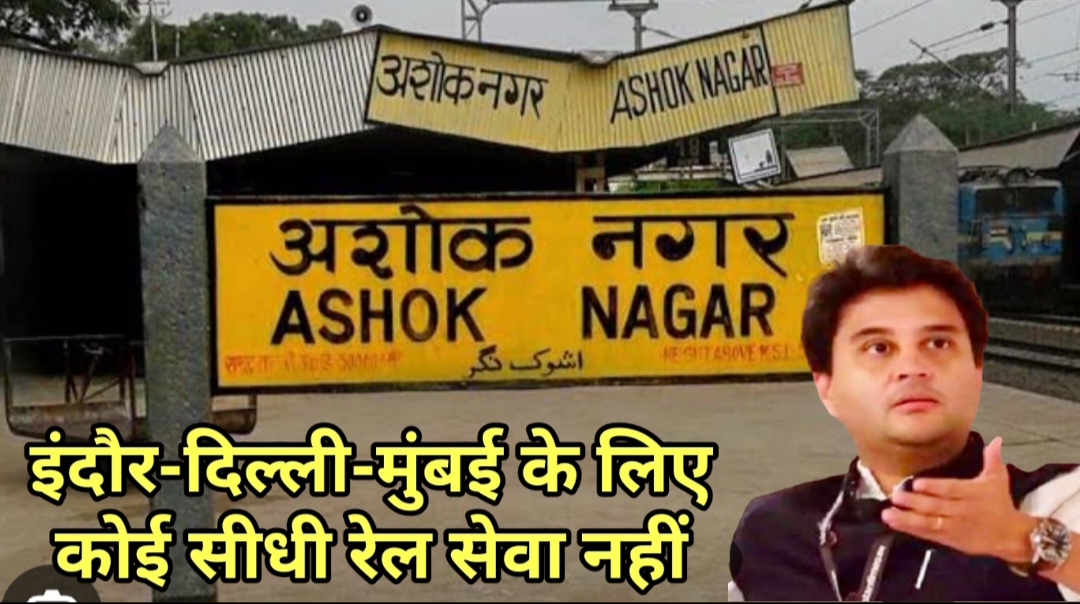 अशोकनगर: रेल आवागमन में पिछड़ा अशोकनगर, इंदौर-दिल्ली-मुंबई के लिए कोई रेल सेवा नहीं अशोकनगर: रेल आवागमन में पिछड़ा अशोकनगर, इंदौर-दिल्ली-मुंबई के लिए कोई रेल सेवा नहीं