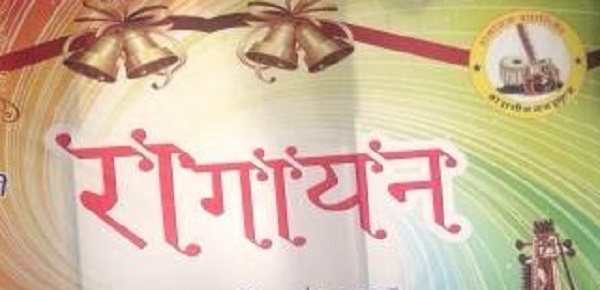 ग्वालियर : 'रागायन' की मासिक संगीत सभा रविवार को ग्वालियर : 'रागायन' की मासिक संगीत सभा रविवार को
