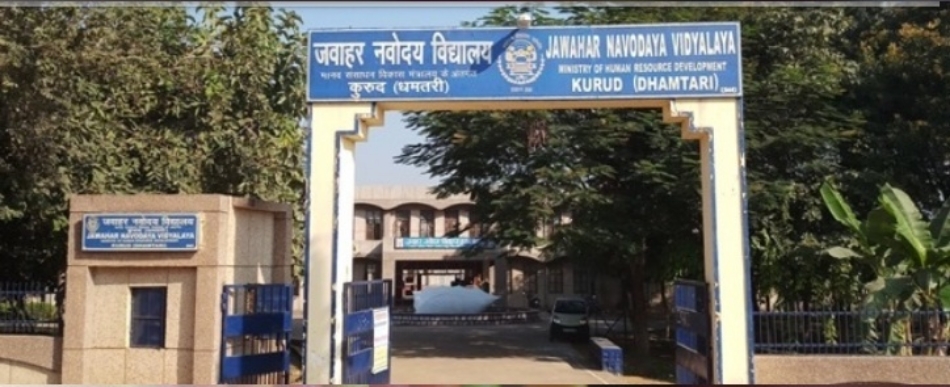 जवाहर नवोदय विद्यालय कुरूद। जवाहर नवोदय विद्यालय कुरूद।