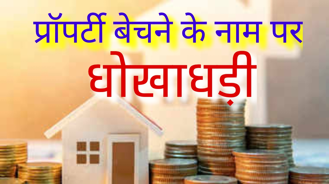 प्रॉपर्टी बेचने के नाम पर धोखाधड़ी सांकेतिक चित्र प्रॉपर्टी बेचने के नाम पर धोखाधड़ी सांकेतिक चित्र