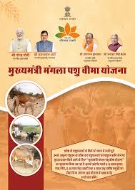 मुख्यमंत्री मंगला पशु बीमा योजना मुख्यमंत्री मंगला पशु बीमा योजना