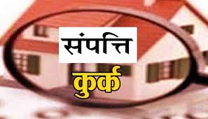 जिलाधिकारी के आदेश पर चार आरोपितों की संपत्ति कुर्क जिलाधिकारी के आदेश पर चार आरोपितों की संपत्ति कुर्क