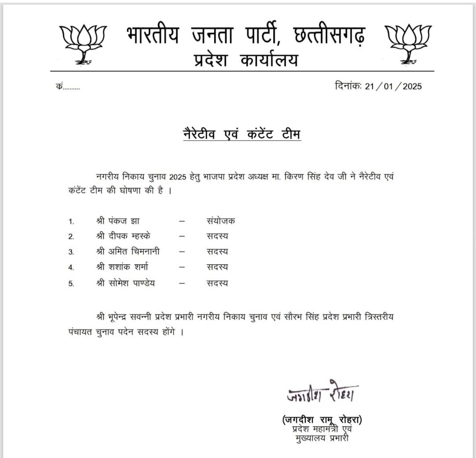 भाजपा की नैरेटिव एवं कंटेंट टीम की घाेषित सूची
