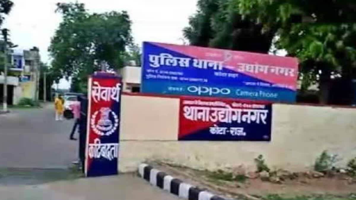 कोटा के उद्योग नगर थाना कोटा के उद्योग नगर थाना