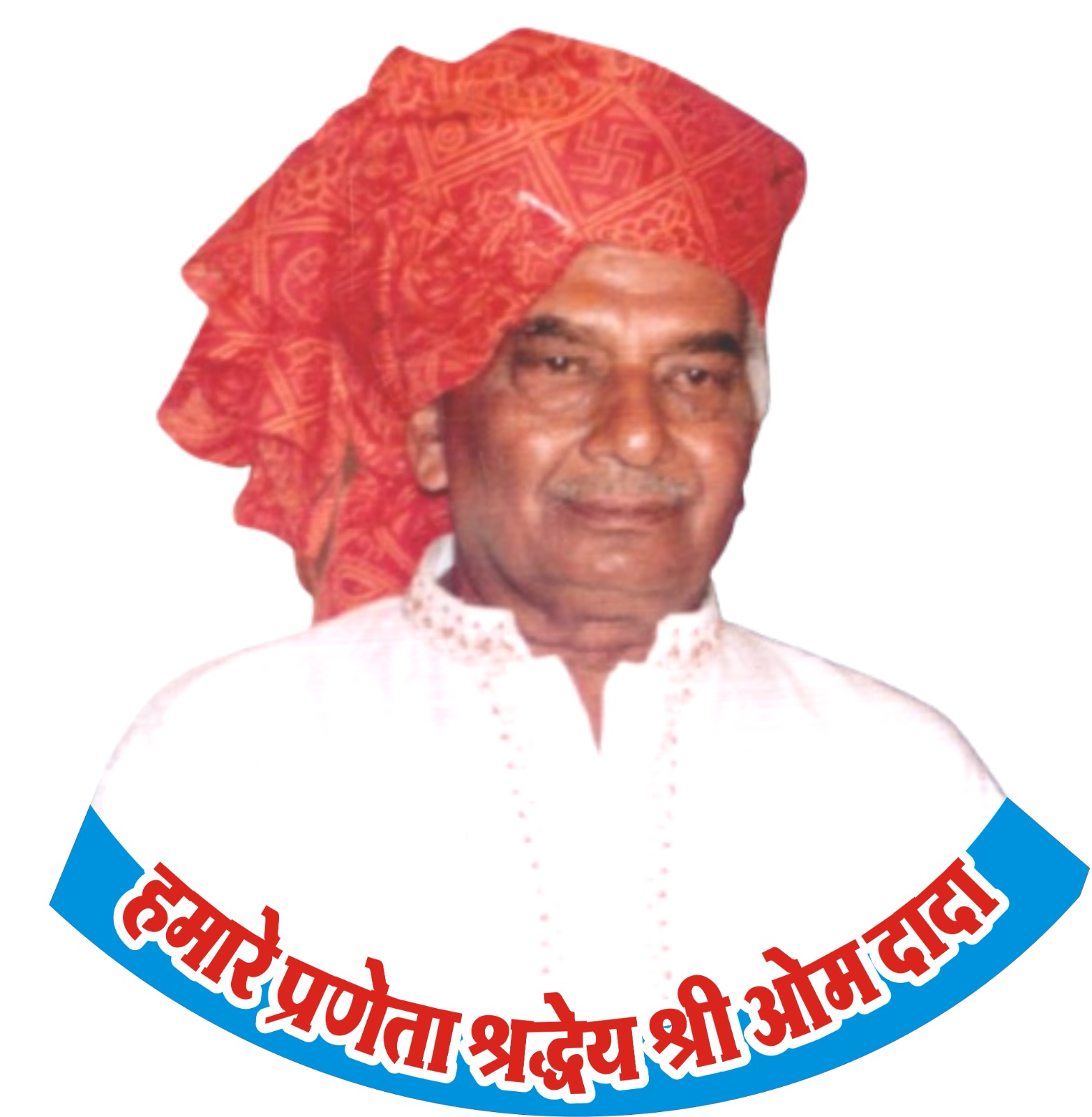 श्री ओम दादा स्मृति श्री ओम दादा स्मृति