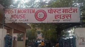 कानपुर पोस्टमार्टम हाउस की फाइल फोटो कानपुर पोस्टमार्टम हाउस की फाइल फोटो