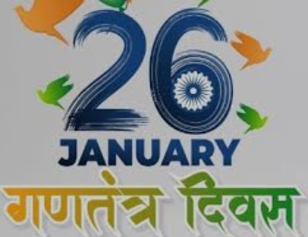 गणतंत्र दिवस प्रतीकात्मक चित्र। गणतंत्र दिवस प्रतीकात्मक चित्र।
