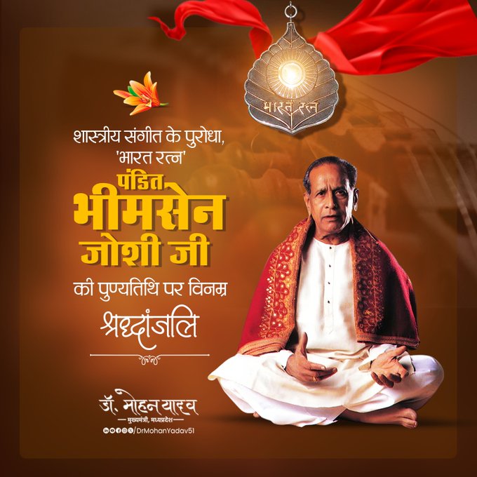 मुख्यमंत्री डाॅ यादव ने पंडित भीमसेन जोशी काे पुण्यतिथि पर दी श्रद्धांजलि मुख्यमंत्री डाॅ यादव ने पंडित भीमसेन जोशी काे पुण्यतिथि पर दी श्रद्धांजलि