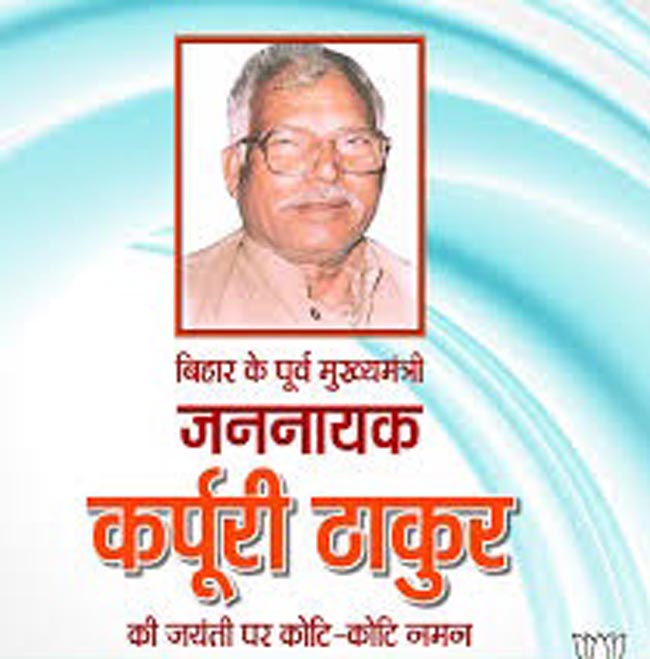 कर्पूरी ठाकुर जयंती