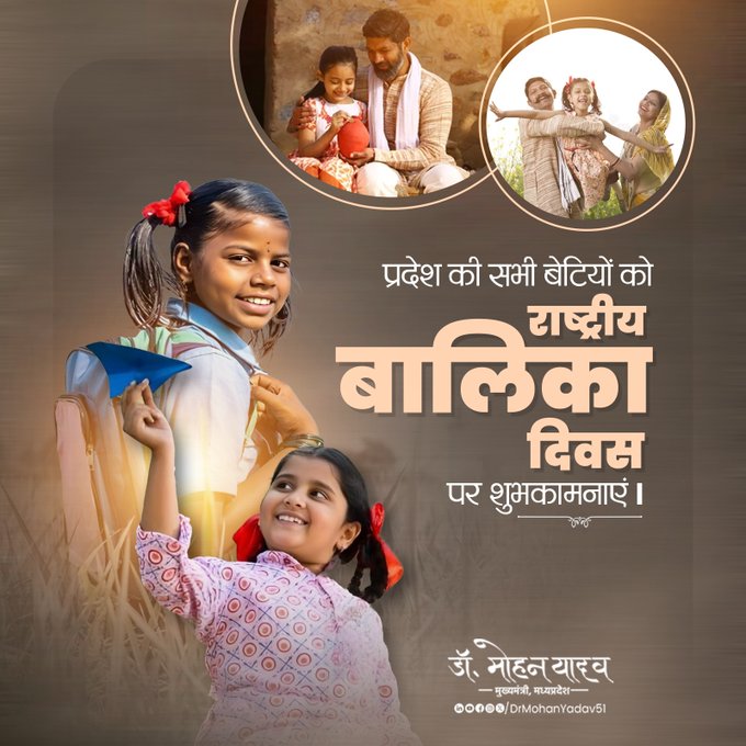 मुख्यमंत्री डाॅ यादव ने राष्ट्रीय बालिका दिवस पर दी शुभकामनाएं मुख्यमंत्री डाॅ यादव ने राष्ट्रीय बालिका दिवस पर दी शुभकामनाएं