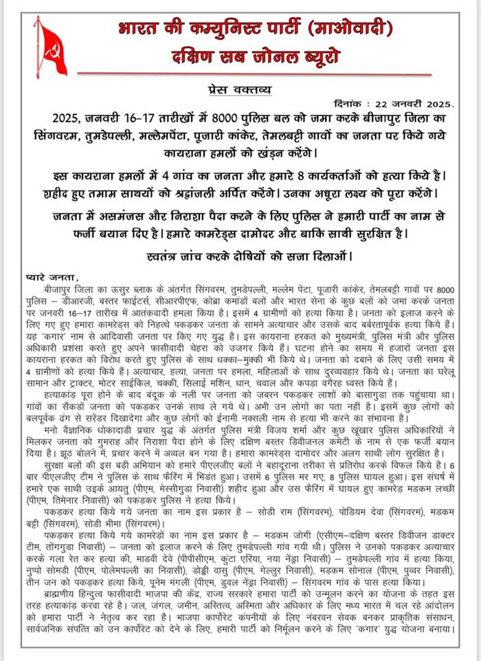 नक्सली प्रेस नोट नक्सली प्रेस नोट