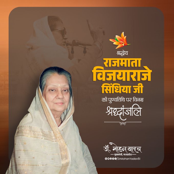 मुख्यमंत्री डाॅ यादव ने राजमाता विजयाराजे सिंधिया काे पुण्यतिथि पर दी श्रद्धांजलि मुख्यमंत्री डाॅ यादव ने राजमाता विजयाराजे सिंधिया काे पुण्यतिथि पर दी श्रद्धांजलि