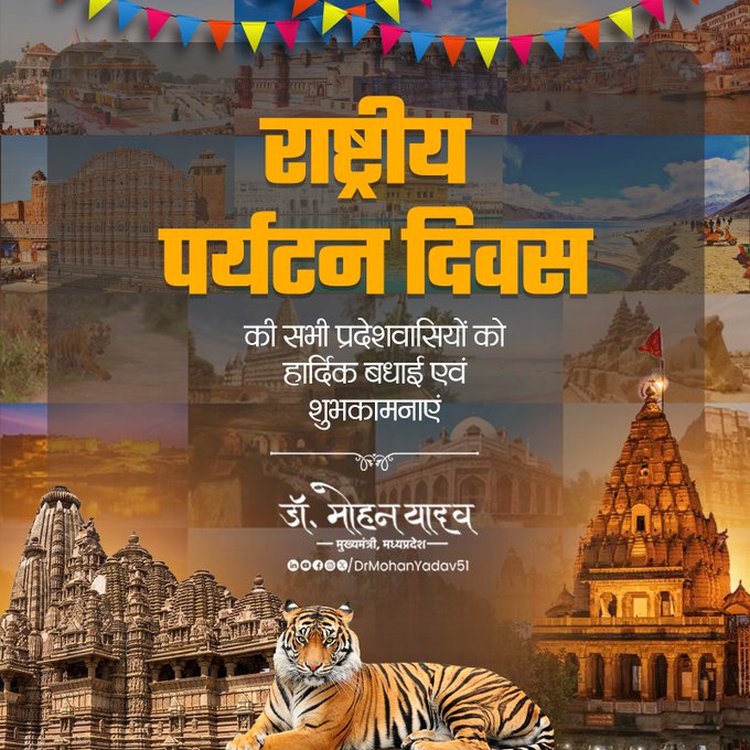 मुख्यमंत्री डाॅ यादव ने राष्ट्रीय पर्यटन दिवस पर प्रदेशवासियाें काे दी शुभकामनाएं मुख्यमंत्री डाॅ यादव ने राष्ट्रीय पर्यटन दिवस पर प्रदेशवासियाें काे दी शुभकामनाएं