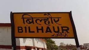 बिल्हौर रेलवे स्टेशन की फ़ाइल फोटो बिल्हौर रेलवे स्टेशन की फ़ाइल फोटो