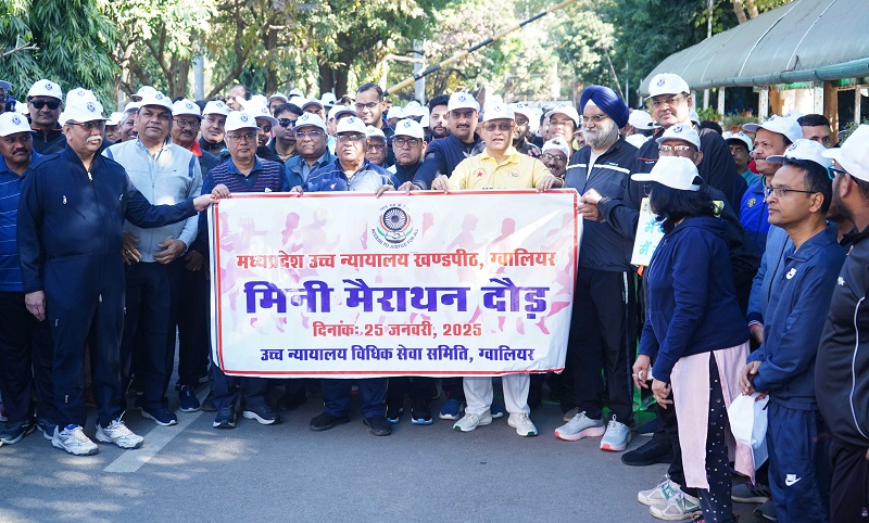 मप्रः उच्च न्यायालय खण्डपीठ-ग्वालियर ने किया मिनी मैराथन का आयोजन मप्रः उच्च न्यायालय खण्डपीठ-ग्वालियर ने किया मिनी मैराथन का आयोजन