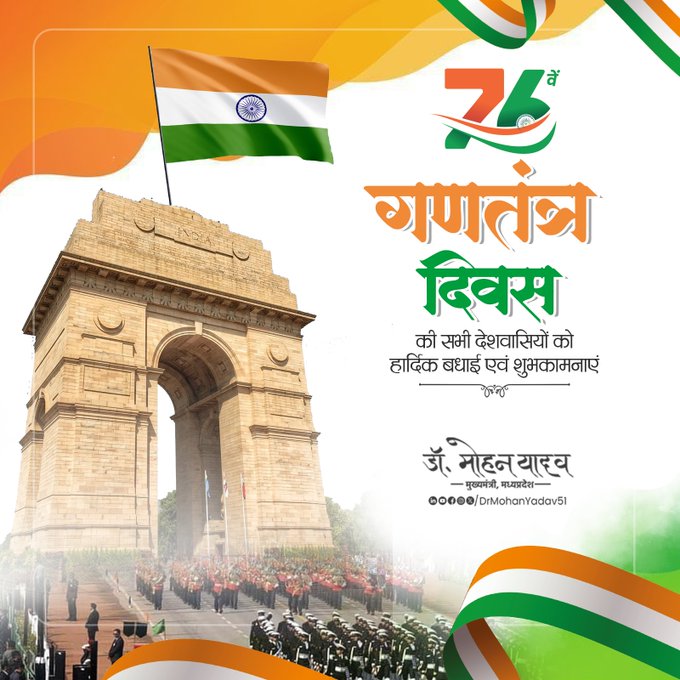 मुख्यमंत्री डाॅ यादव ने 76वें गणतंत्र दिवस पर प्रदेशवासियों को दी शुभकामनाएं मुख्यमंत्री डाॅ यादव ने 76वें गणतंत्र दिवस पर प्रदेशवासियों को दी शुभकामनाएं