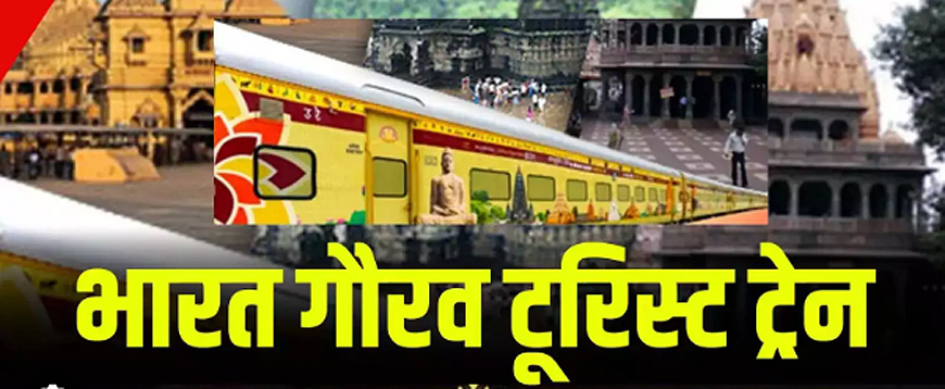 रतलाम-इंदौर होकर ज्योतिर्लिंग के साथ द्वारका एवं शिर्डी यात्रा के लिए रवाना होगी भारत गौरव पर्यटक ट्रेन रतलाम-इंदौर होकर ज्योतिर्लिंग के साथ द्वारका एवं शिर्डी यात्रा के लिए रवाना होगी भारत गौरव पर्यटक ट्रेन