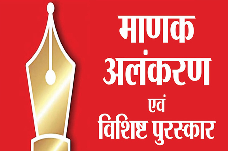माणक अलंकरण समारोह मंगलवार को जयपुर में माणक अलंकरण समारोह मंगलवार को जयपुर में