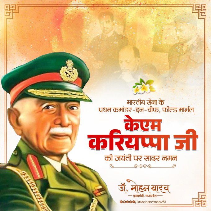 मुख्यमंत्री डाॅ यादव ने फील्ड मार्शल केएम करियप्पा काे जयंती पर किया नमन