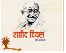 30 जनवरी को मनाया जाएगा शहीद दिवस 30 जनवरी को मनाया जाएगा शहीद दिवस