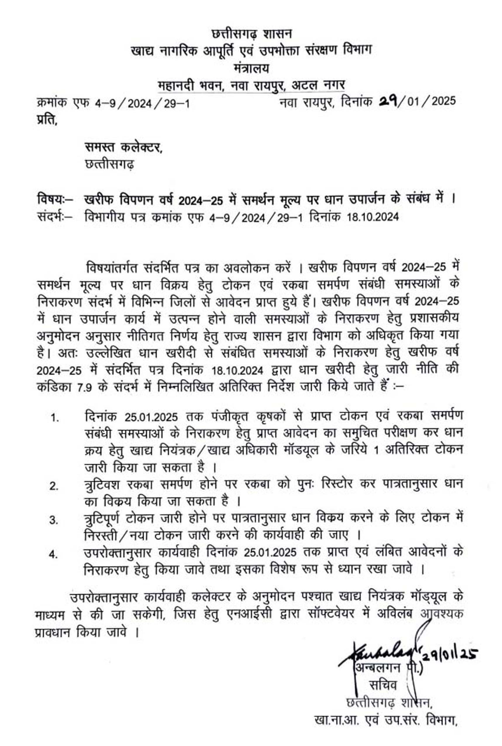 खाद्य एवं नागरिक आपूर्ति और उपभोक्ता संरक्षण विभाग दारा जारी पत्र खाद्य एवं नागरिक आपूर्ति और उपभोक्ता संरक्षण विभाग दारा जारी पत्र