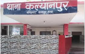 सम्बंधित थाना कल्याणपुर की फ़ाइल फोटो सम्बंधित थाना कल्याणपुर की फ़ाइल फोटो