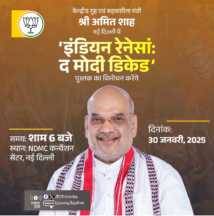 विमोचन समारोह की संक्षिप्त जानकारी भाजपा ने एक्स हैंडल पर साझा की है। विमोचन समारोह की संक्षिप्त जानकारी भाजपा ने एक्स हैंडल पर साझा की है।