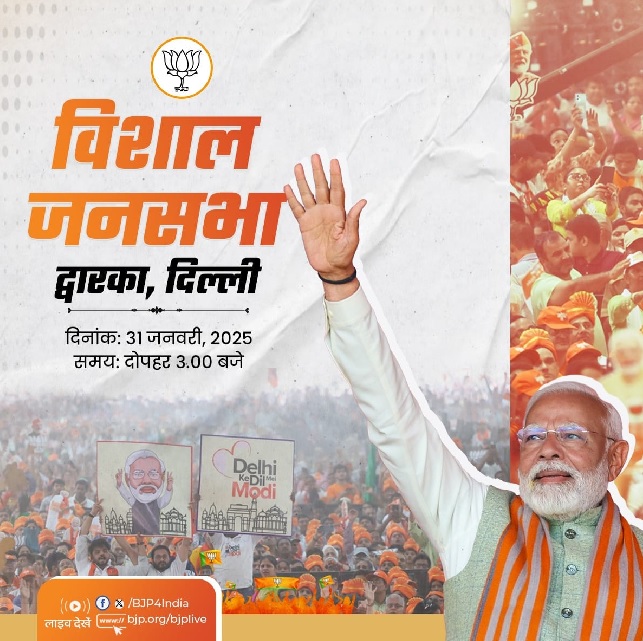 भाजपा ने एक्स हैंडल पर प्रधानमंत्री नरेन्द्र मोदी की जनसभा की जानकारी साझा की है। भाजपा ने एक्स हैंडल पर प्रधानमंत्री नरेन्द्र मोदी की जनसभा की जानकारी साझा की है।