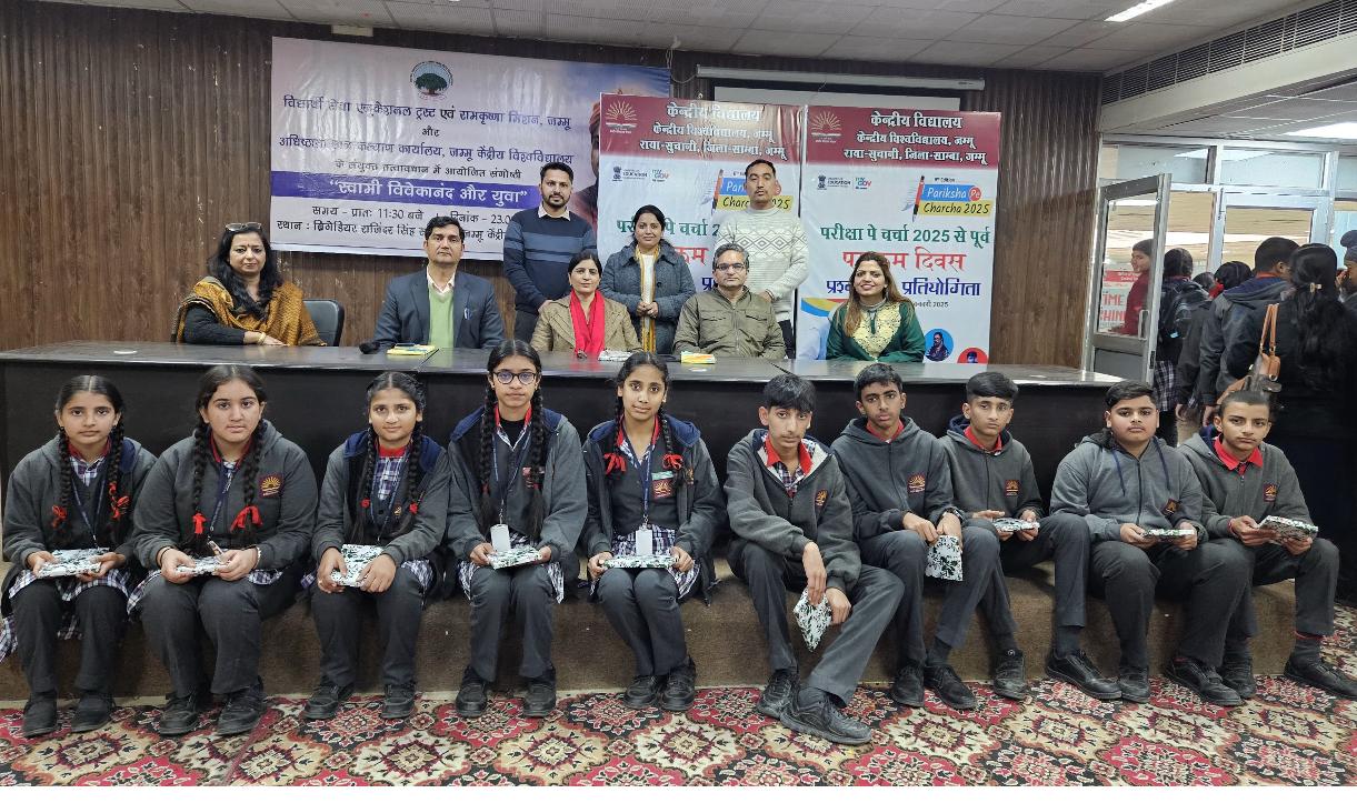 केंद्रीय विद्यालय सीयू जम्मू ने आयोजित की परीक्षा पे चर्चा क्विज प्रतियोगिता केंद्रीय विद्यालय सीयू जम्मू ने आयोजित की परीक्षा पे चर्चा क्विज प्रतियोगिता