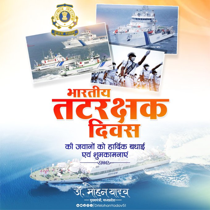 मुख्यमंत्री डाॅ यादव ने भारतीय तटरक्षक दिवस पर जवानाें काे दी शुभकामनाएं मुख्यमंत्री डाॅ यादव ने भारतीय तटरक्षक दिवस पर जवानाें काे दी शुभकामनाएं