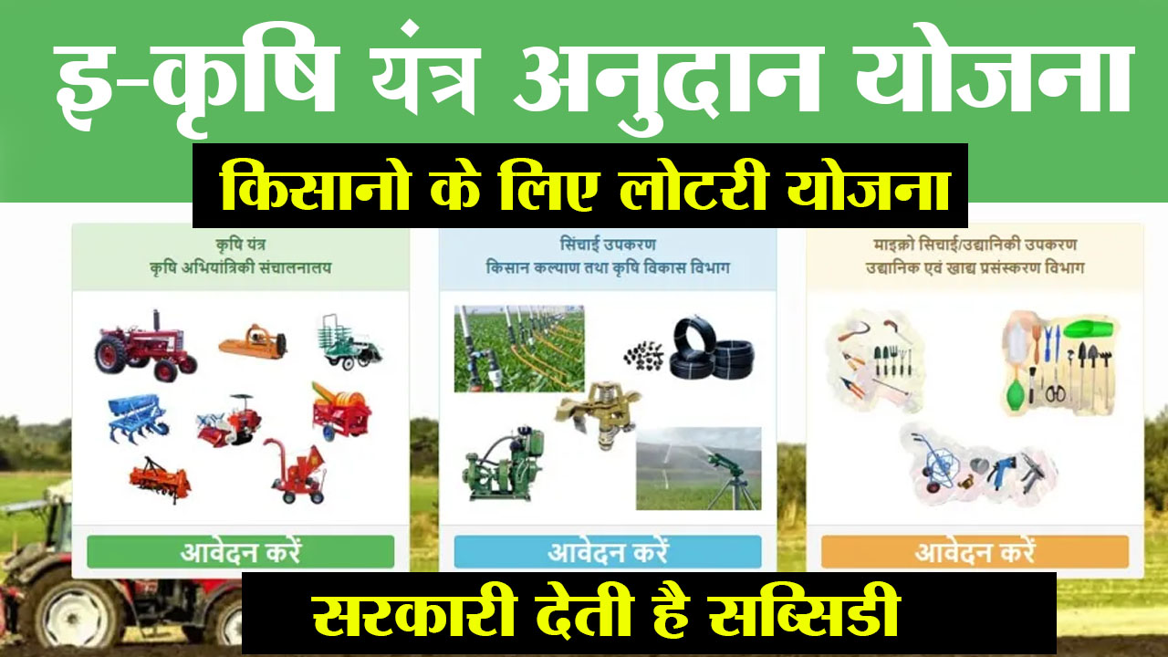 कृषि उपकरणों पर छूट के लिए किसान 4 फरवरी तक करें आवेदन कृषि उपकरणों पर छूट के लिए किसान 4 फरवरी तक करें आवेदन