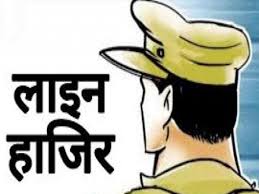 लाइन हाजिर की प्रतीकात्मक फोटो लाइन हाजिर की प्रतीकात्मक फोटो