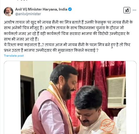 हरियाणा के परिवहन मंत्री अनिल विज द्वारा नायब सैनी के विरूद्ध डाली गई पाेस्ट हरियाणा के परिवहन मंत्री अनिल विज द्वारा नायब सैनी के विरूद्ध डाली गई पाेस्ट
