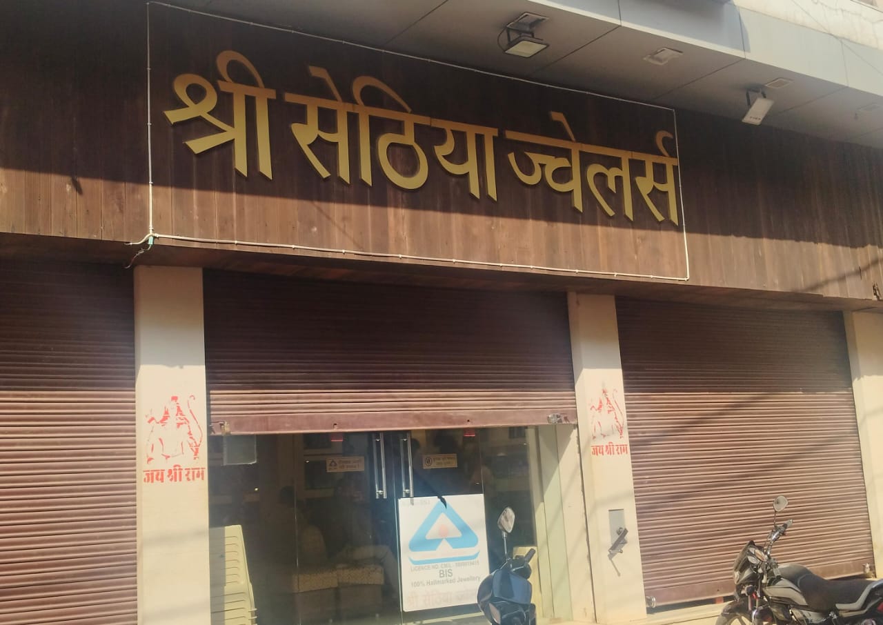 धमतरी शहर स्थित सेठिया ज्वेलर्स शाप। धमतरी शहर स्थित सेठिया ज्वेलर्स शाप।