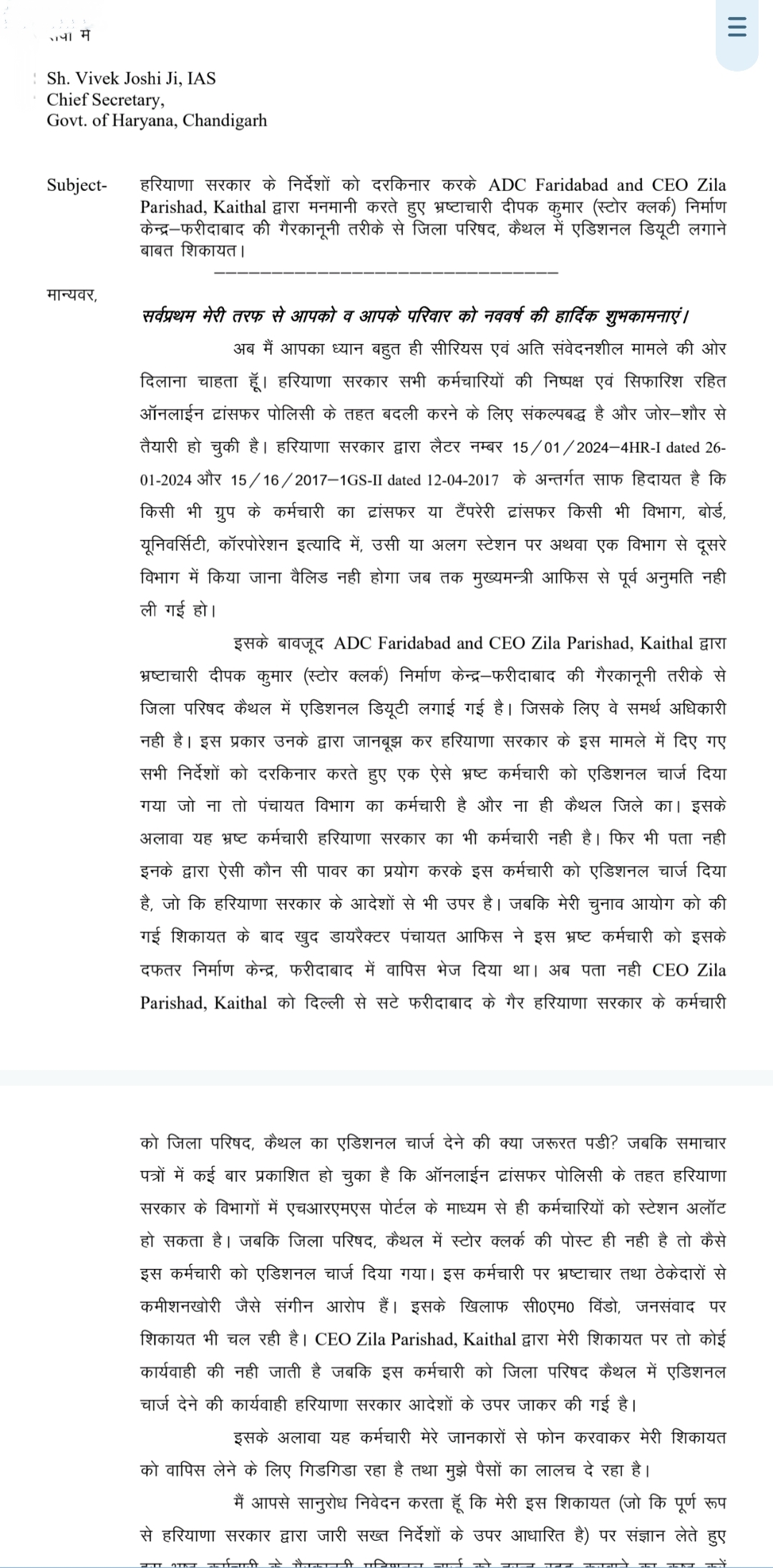 अनिल कुमार द्वारा चीफ सेक्रेटरी को भेजी गई शिकायत अनिल कुमार द्वारा चीफ सेक्रेटरी को भेजी गई शिकायत